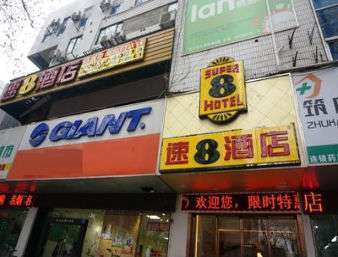 Super 8 Hotel Nanjing Hu Nan Lu Eksteriør billede